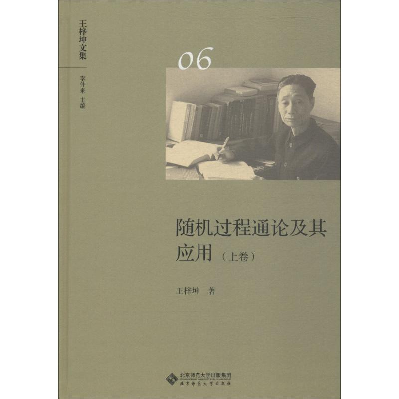 音像随机过程通论及其应用 上卷王梓坤