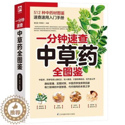 [醉染正版]一分钟速查中草药全图鉴 中药材速查速用入门手册 512种中药材识别 中医基础理论 常用草药识别养生功效药方