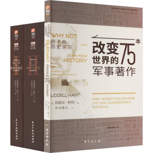[M]利德尔·哈特作品集(全3册)-9787516833759