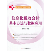 正版新书]信息化税收会计基本方法与数据应用董秀薇978780235834