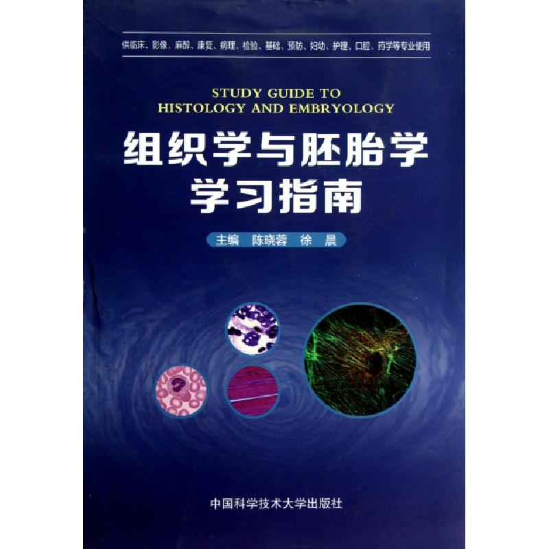 正版新书]组织学与胚胎学学习指南(供临床影像麻醉康复病理检验