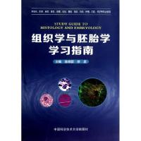 正版新书]组织学与胚胎学学习指南(供临床影像麻醉康复病理检验