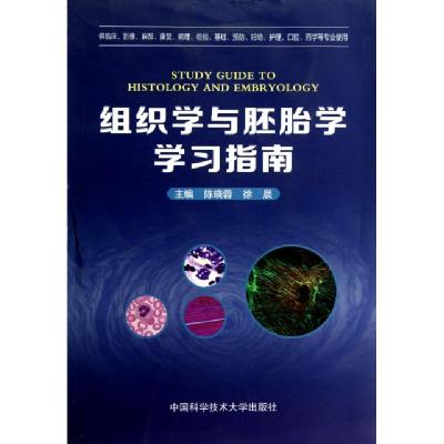 正版新书]组织学与胚胎学学习指南(供临床影像麻醉康复病理检验