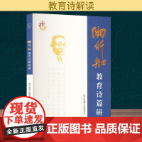 陶行知教育诗篇研读 四川省陶行知研究会 编 社会科学总论经管、励志 正版图书籍 四川教育出版社