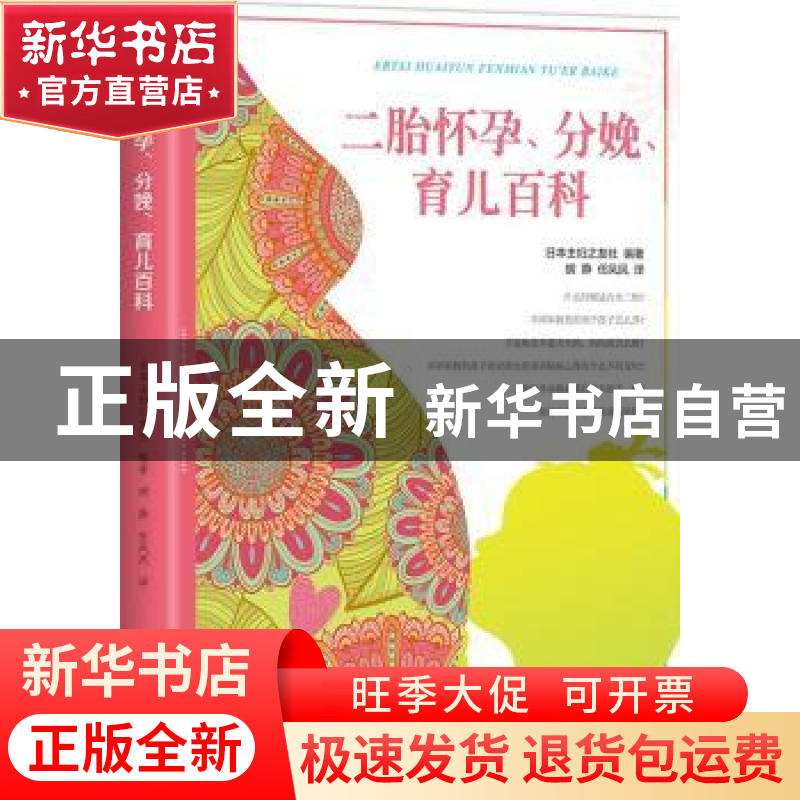 正版 二胎怀孕、分娩、育儿百科 日本主妇之友社编著 接力出版社
