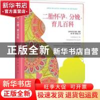 正版 二胎怀孕、分娩、育儿百科 日本主妇之友社编著 接力出版社