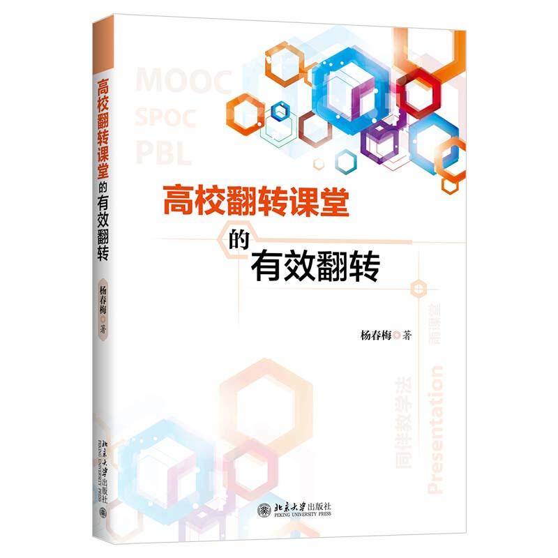 正版新书]高校翻转课堂的有效翻转杨春梅9787301320716