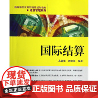 国际结算(高等学校应用型精品规划教材)/经济管理系列
