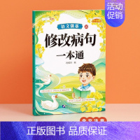 [单本]修改病句一本通 小学通用 [正版]小学语文修改病句专项句式训练大全小学二三四五六年级上下册扩句仿写句型标点符号难