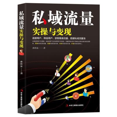 正版新书]新书--私域流量实操与变现孙传东9787515832005