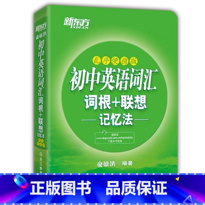 新东方初中英语词汇 词根+联想 乱序便携版记忆法 初中通用 [正版]TG 初中英语词汇 词根+联想 乱序便携版记忆法