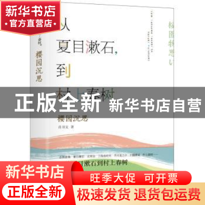 正版 樱园沉思:从夏目漱石到村上春树 肖书文著 中央编译出版社 9