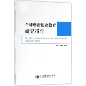 醉染图书全球创新创业教育研究报告9787509642481