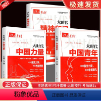 [三套本]精神印记+中国力量+中国青年 高中通用 [正版]初中高中作文素材大时代中国青年中国力量精神印记主题素材语文作文
