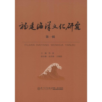 醉染图书福建海洋文化研究9787561558461