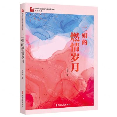[N]二姐的燃情岁月/中国专业作家作品典藏文库-9787520537612