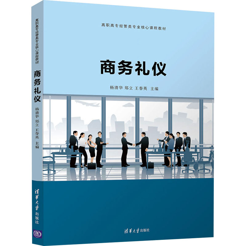 正版新书]商务礼仪(高职高专经管类专业核心课程教材)杨清华,
