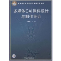 正版新书]多媒体CAI课件设计与制作导论李勇帆9787113075675