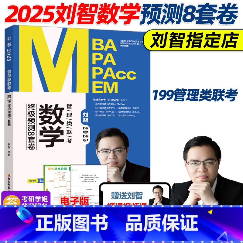 2025刘智数学预测8套卷[] [正版]刘智2025管理类联考数学预测8套卷 管综数学模拟卷预测卷试卷 MBA
