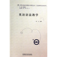 [M]英语语法教学-9787513537940