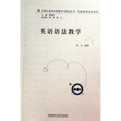 [M]英语语法教学-9787513537940