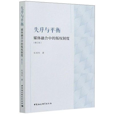 正版新书]失序与平衡朱鸿军9787520322775