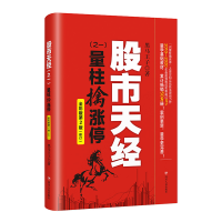 正版新书]股市天经(之1) 量柱擒涨停 全彩版第2版黑马王子978722