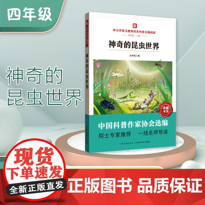中小学语文教材同步科普分级阅读 神奇的昆虫世界 中国科普作家协会选编 院士专家 一线名师导读 作者 王林瑶