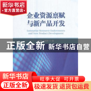 正版 企业资源禀赋与新产品开发 姚铮 经济科学出版社 9787514181