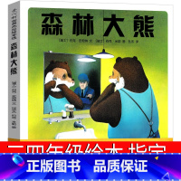 森林大熊 三四年级绘本 [正版]森林大熊绘本三年级四年级课外书小学生窦桂梅阅读 约克 史坦纳 米勒著 少儿读物儿童文学图