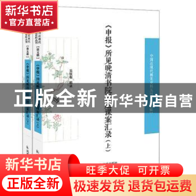 正版 《申报》所见晚清书院课题课案汇录 吴钦根辑录 凤凰出版社