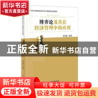 正版 博弈论及其在经济管理中的应用 郑长德编著 中国经济出版社