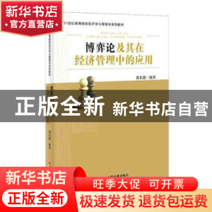 正版 博弈论及其在经济管理中的应用 郑长德编著 中国经济出版社