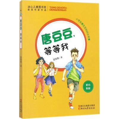 冰心儿童图书奖获奖作家作品:唐豆豆,等等我