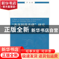 正版 “省部科技共建”研究 尹红著 光明日报出版社 978751