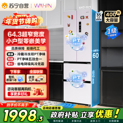 华凌400L法式多门60cm超薄零嵌入一级能效双变频净味风冷无霜家用电冰箱HR-419WUFPZ