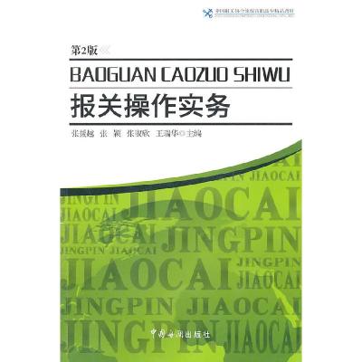 正版新书]报关操作实务-第2版张援越,张颖,张淑欣,王瑞华 主