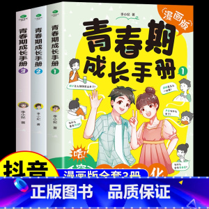 [抖音同款]青春期成长手册3册 [正版]抖音同款青春期成长手册全套3册漫画版 青春期男孩女孩成长手册 适合妈妈送给女儿儿