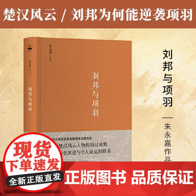 刘邦与项羽 朱永嘉 著 传记