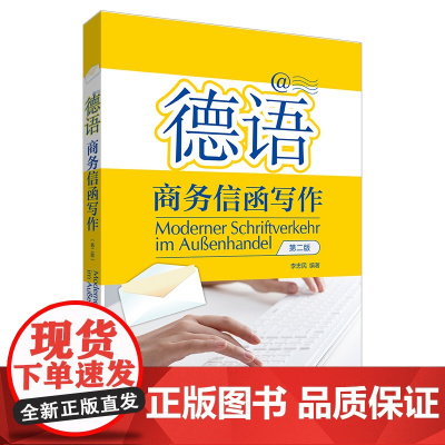 外研社 德语商务信函写作(第二版)