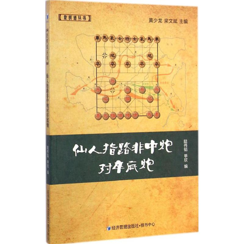 [M]仙人指路非中炮对卒底炮-9787509633410