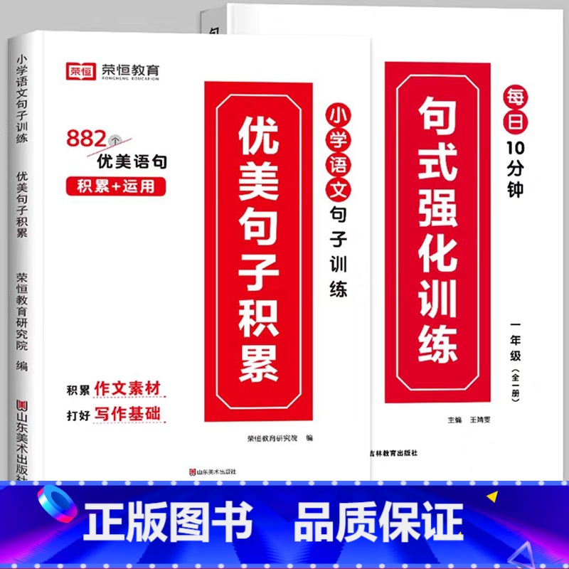 [推荐全2册]句式训练+优美句子 小学四年级 [正版]荣恒小学语文句式训练大全一二三四五六年级扩句仿句组词造句修改病句好