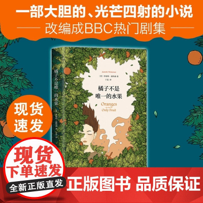云仓 橘子不是唯一的水果 英国中小学书目外国现当代青春励志文学课堂正版书籍