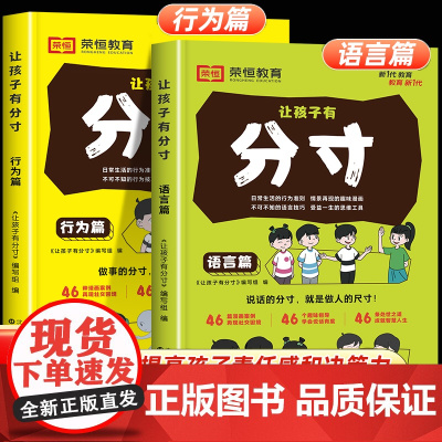 [荣恒教育]让孩子有分寸 趣味漫画提高责任感决策力语言行为篇书全套2册分寸的本质书籍正版漫画版边界感与社交小学生课外阅读