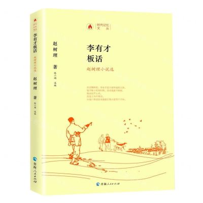 [N]李有才板话(赵树理小说选)(精)/时代记忆文丛-9787225058412