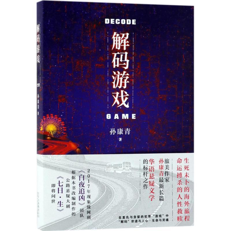 正版新书]解码游戏孙康青 著9787530217795