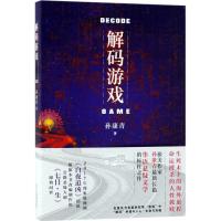 正版新书]解码游戏孙康青 著9787530217795