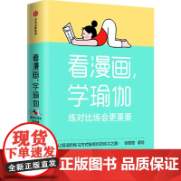 看漫画 学瑜伽 练对比练会更重要 瑜伽体式图解笔记 一本搞定从入门到精通 正版书籍 日复一日更加接近标准体态