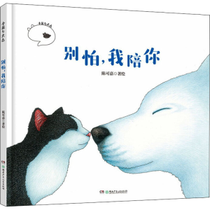 [M]别怕,我陪你 陈可嘉 绘 -9787556244317