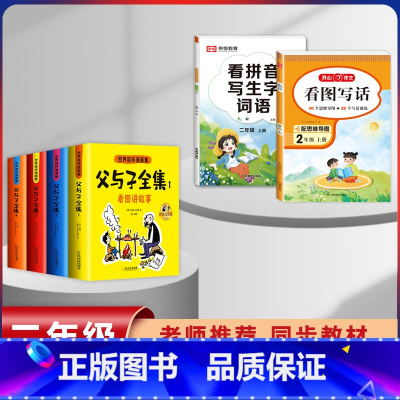 [6本]父与子+2年级上册看图写话+练字帖 [正版]父与子漫画书全集四本彩色注音版连环图画升级版看图讲故事小学生二年级上